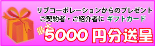 ご契約者・ご紹介者にギフトカードプレゼント