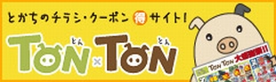 とかちのチラシ・クーポンサイト TONxTON